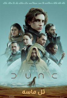 دانلود فیلم تل ماسه Dune 2021 با دوبله و زیرنویس فارسی چسبیده