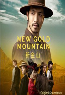 دانلود سریال کوهستان طلای جدید New Gold Mountain 2021 فصل اول قسمت 1 تا 4