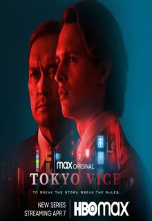 دانلود سریال فساد توکیو Tokyo Vice 2022 فصل اول قسمت 1 تا 8 با دوبله و زیرنویس فارسی چسبیده