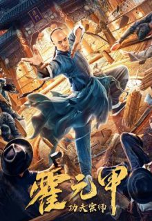دانلود فیلم استاد کونگ فو هوو یوانجیا Kung Fu Master Huo Yuanjia 2020 با دوبله و زیرنویس فارسی چسبیده