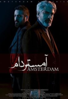 دانلود سریال آمستردام – قسمت اول 1 تا سوم 3 کامل با لینک مستقیم