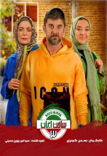 دانلود ساخت ایران 3 قسمت 21 (دانلود قسمت بیست و یکم فصل سوم ساخت ایران)