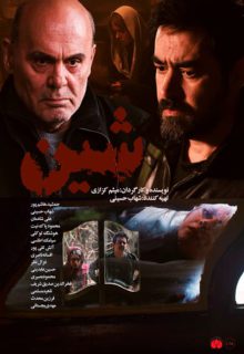 دانلود فیلم ایرانی شین ✔️ با بازی علی شادمان و جمشید هاشم پور کامل با لینک مستقیم