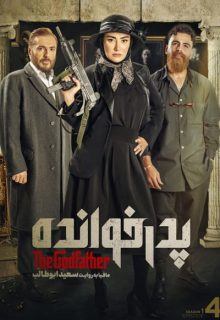دانلود قسمت 4 سریال پدرخوانده ✔️ دانلود قسمت چهارم مسابقه پدرخوانده ایرانی