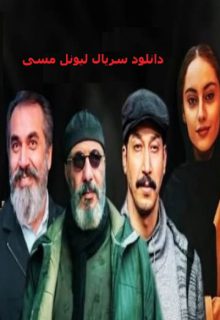 دانلود سریال لیونل مسی ✔️ قسمت 1 اول با بازی اکبر عبدی و حامد آهنگی