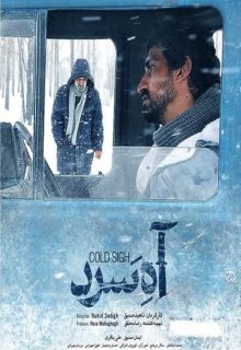 دانلود فیلم آه سرد ✔️ ناهید صدیق کامل با لینک مستقیم