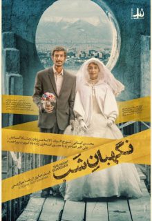 دانلود فیلم نگهبان شب ✔️ با بازی محسن کیایی و ویشکا آسایش کامل با لینک مستقیم