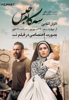 دانلود فیلم سه کام حبس ✔️ با بازی پری ناز ایزدیار و محسن تنابنده با لینک مستقیم