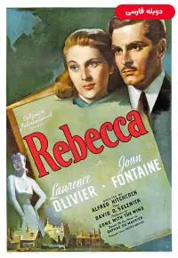 دانلود فیلم ربکا Rebecca 1940 ✔️ با زیرنویس فارسی چسبیده