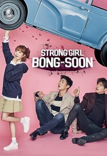دانلود سریال دو بانگ سو قوی Strong Girl Bongsoon 2017 فصل اول 1 ✔️ با زیرنویس فارسی چسبیده