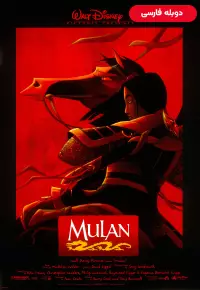 دانلود انیمیشن مولان Mulan 1998 ✔️ با زیرنویس فارسی چسبیده