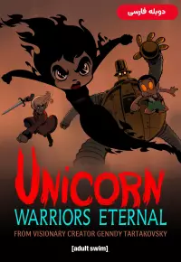 دانلود انیمیشن سریالی اسب تک شاخ جنگ جویان ابدی 2023 Unicorn Warriors Eternal فصل اول 1 ✔️ با دوبله فارسی